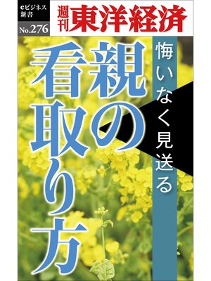 cover image of 親の看取り方―週刊東洋経済eビジネス新書No.276